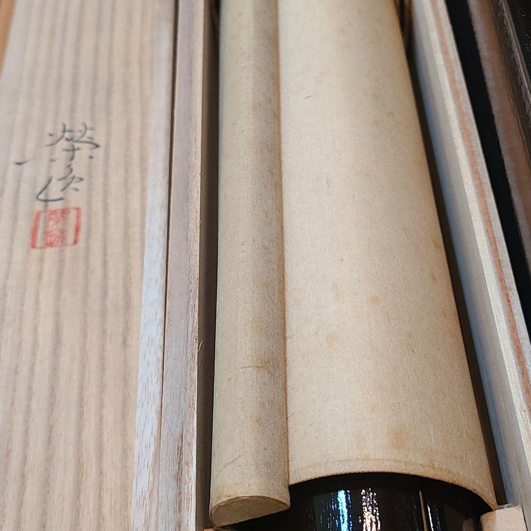 二井栄逸　掛軸　掛け軸　高砂 掛軸