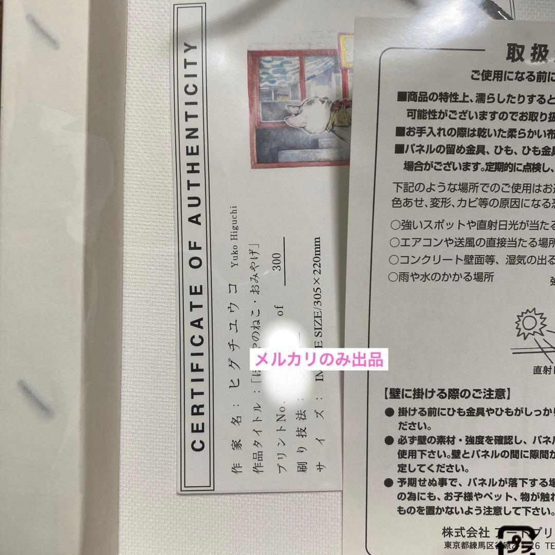 ヒグチユウコ 直筆サイン イラスト 複製画 ほんやのねこ・おみやげ　バッグ