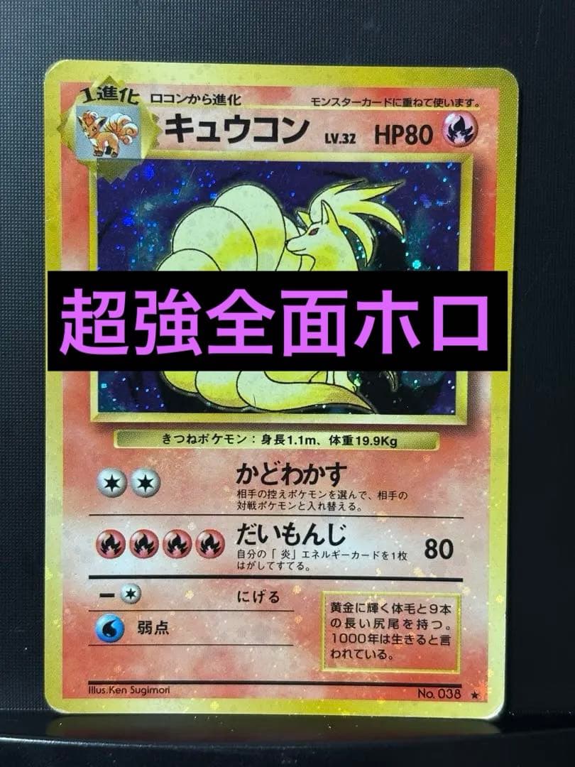 旧裏　準美品　キュウコン　 超強全面ホロ　拡張パック第1弾　初版　マーク　渦巻き