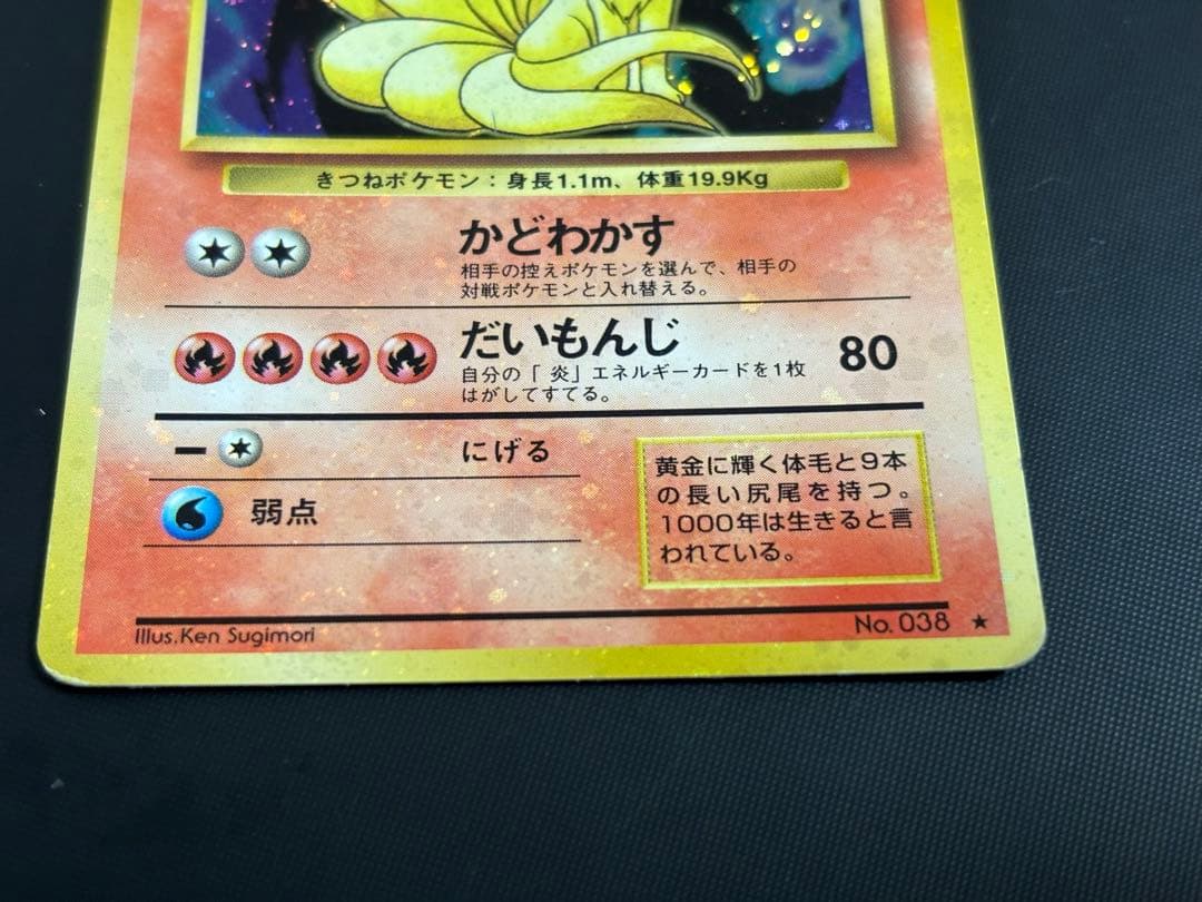 旧裏　準美品　キュウコン　 超強全面ホロ　拡張パック第1弾　初版　マーク　渦巻き