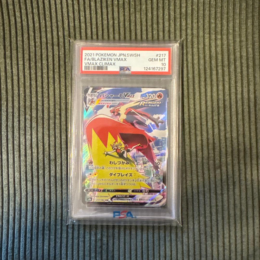 バシャーモVMAX CSR S8b VMAXクライマックス 217/184