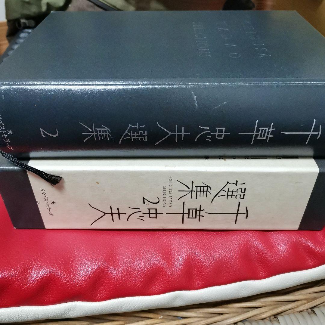 千草忠夫　選集　2