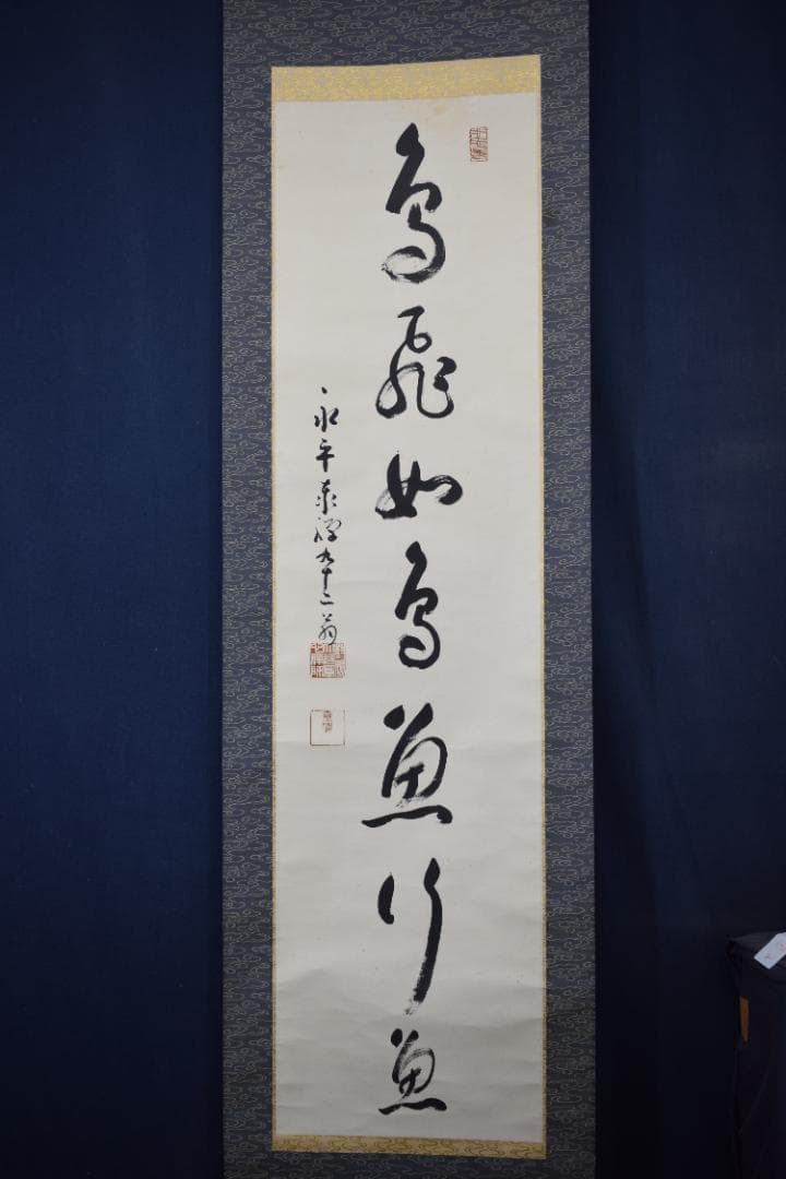 真作/永平寺管長/熊澤泰禅/一行書/鳥飛如鳥掛軸☆宝船☆Y-770