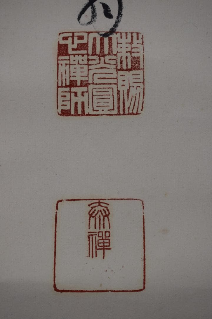 真作/永平寺管長/熊澤泰禅/一行書/鳥飛如鳥掛軸☆宝船☆Y-770