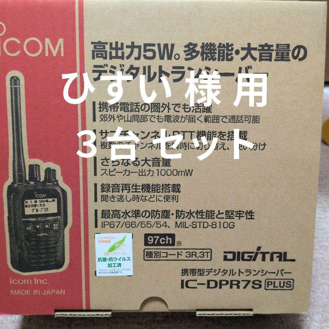 3台セット 新品未使用 アイコムIC-DPR 7PLUS 増波デジタル簡易無線機