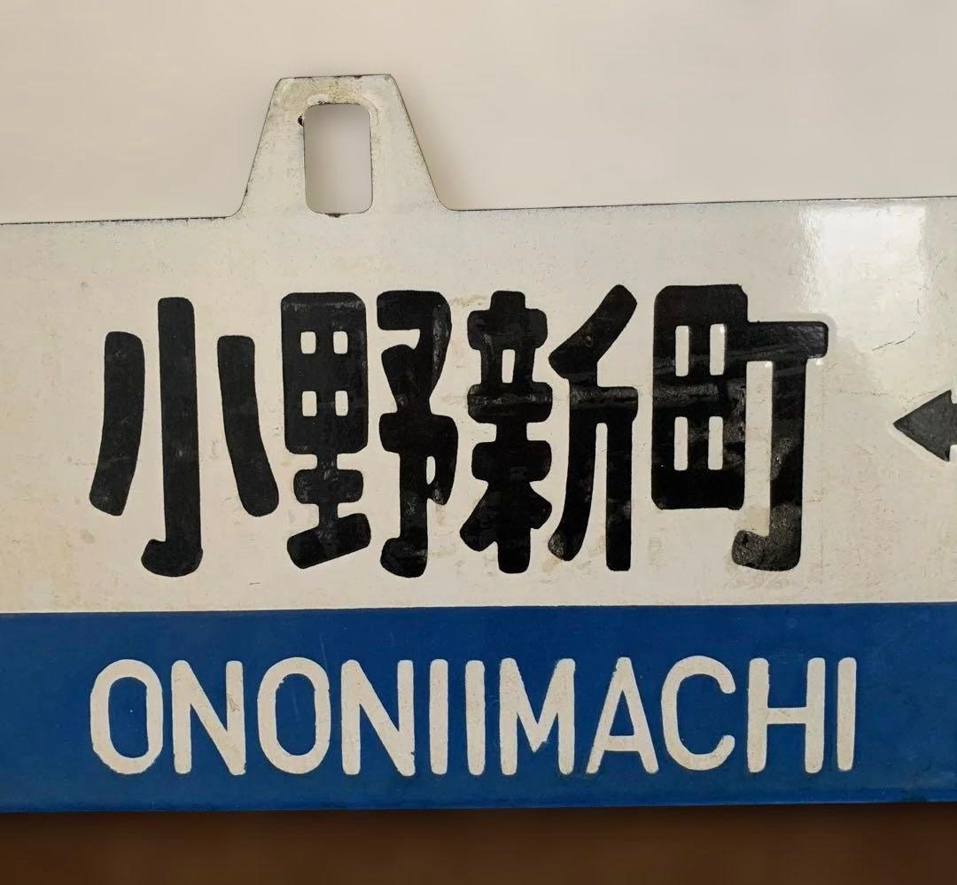 磐越東線　行き先表示板　国鉄時代　鉄製