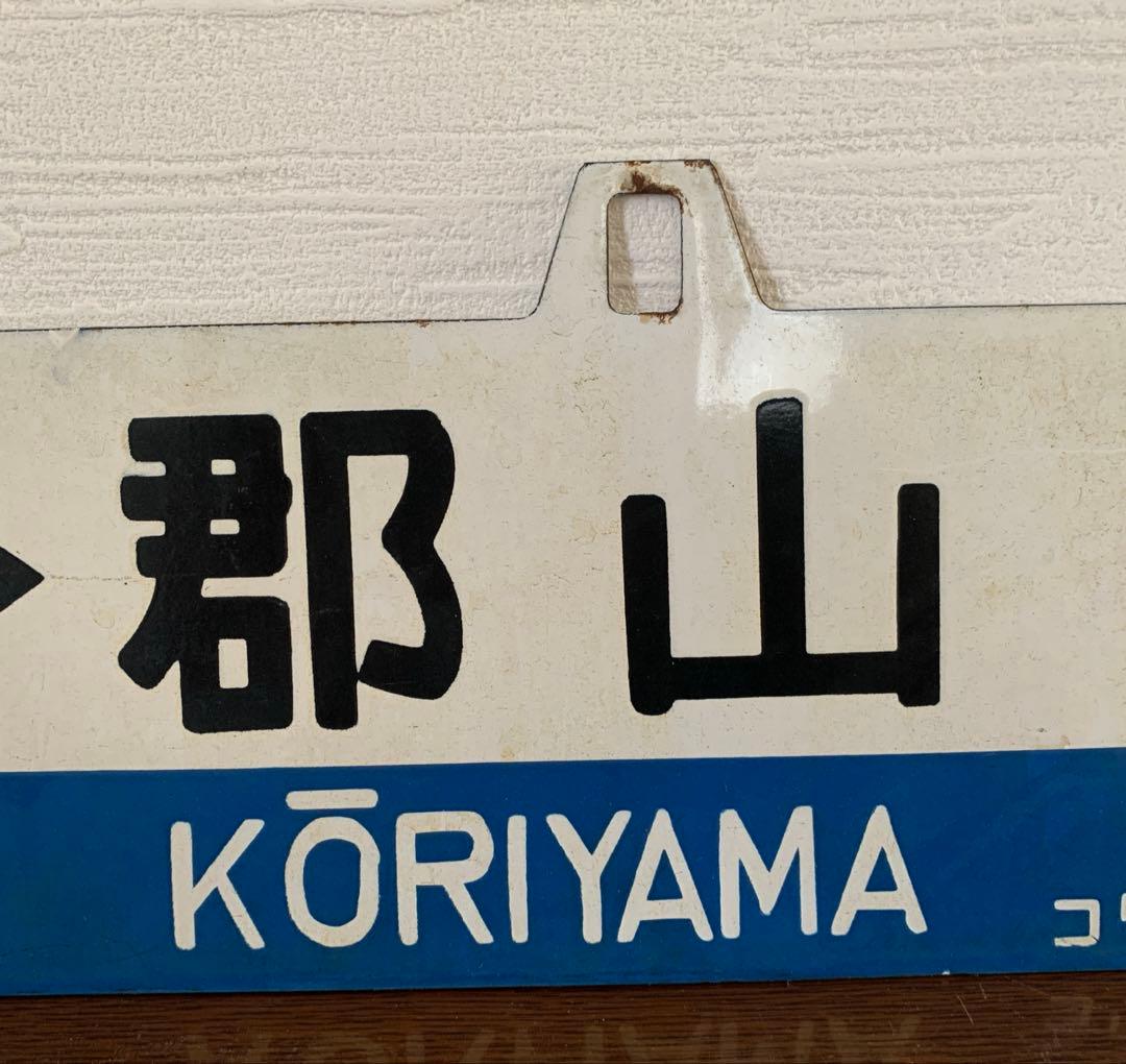 磐越東線　行き先表示板　国鉄時代　鉄製
