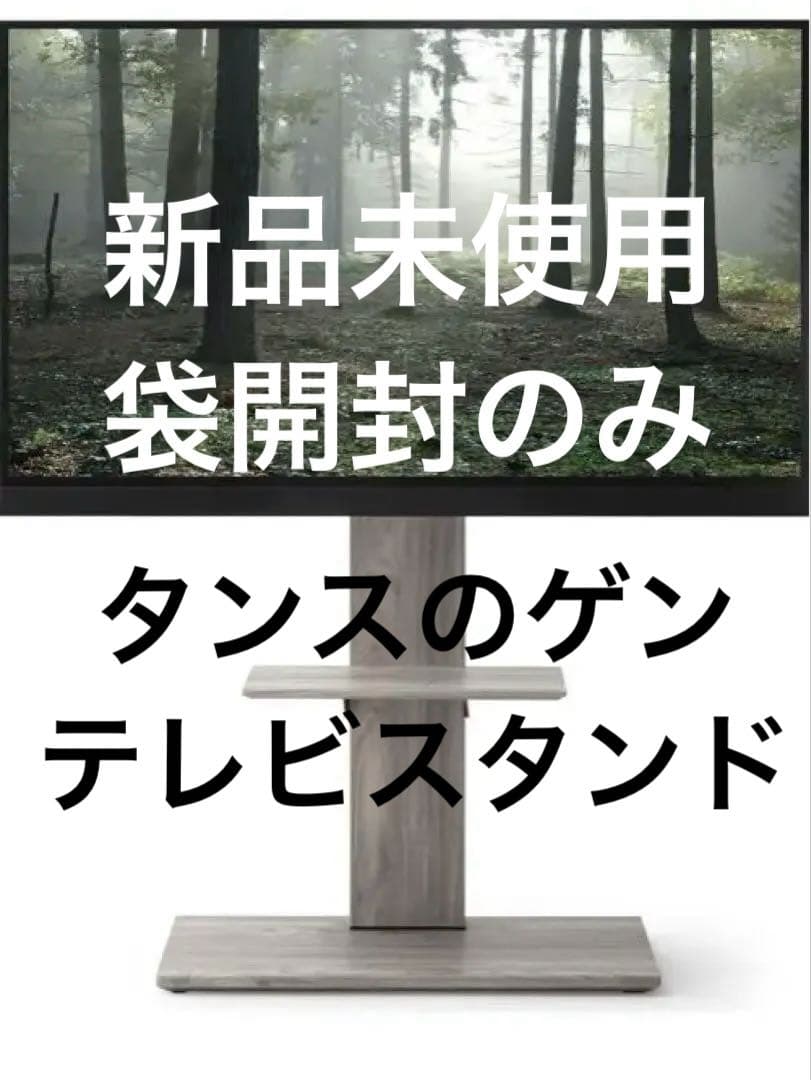 ととこ　新品未使用 ネジ袋開封のみタンスのゲン　グレー テレビ台