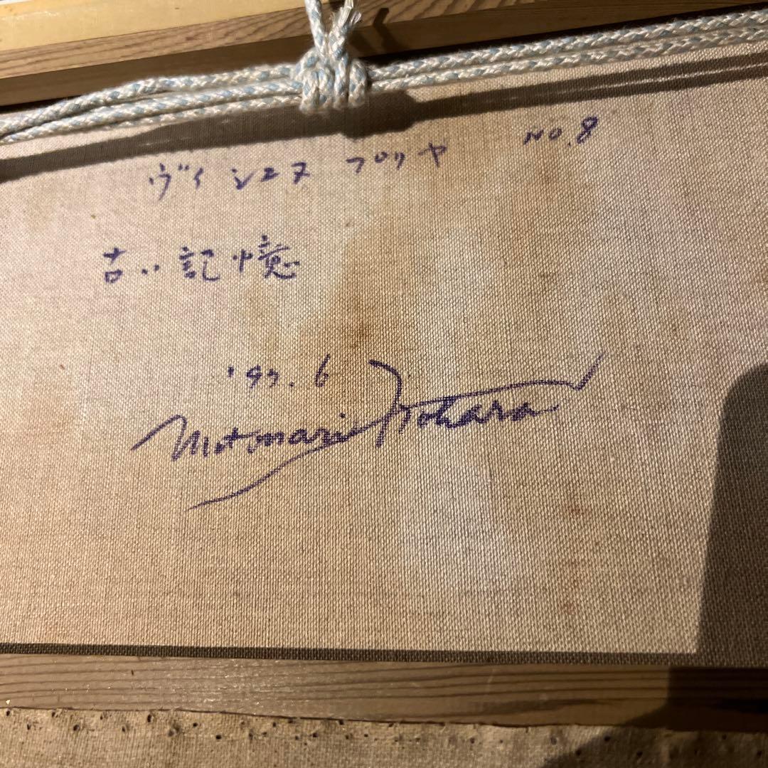 野原元成【ヴィシュヌプリヤ古い記憶】肉質画　サインあり