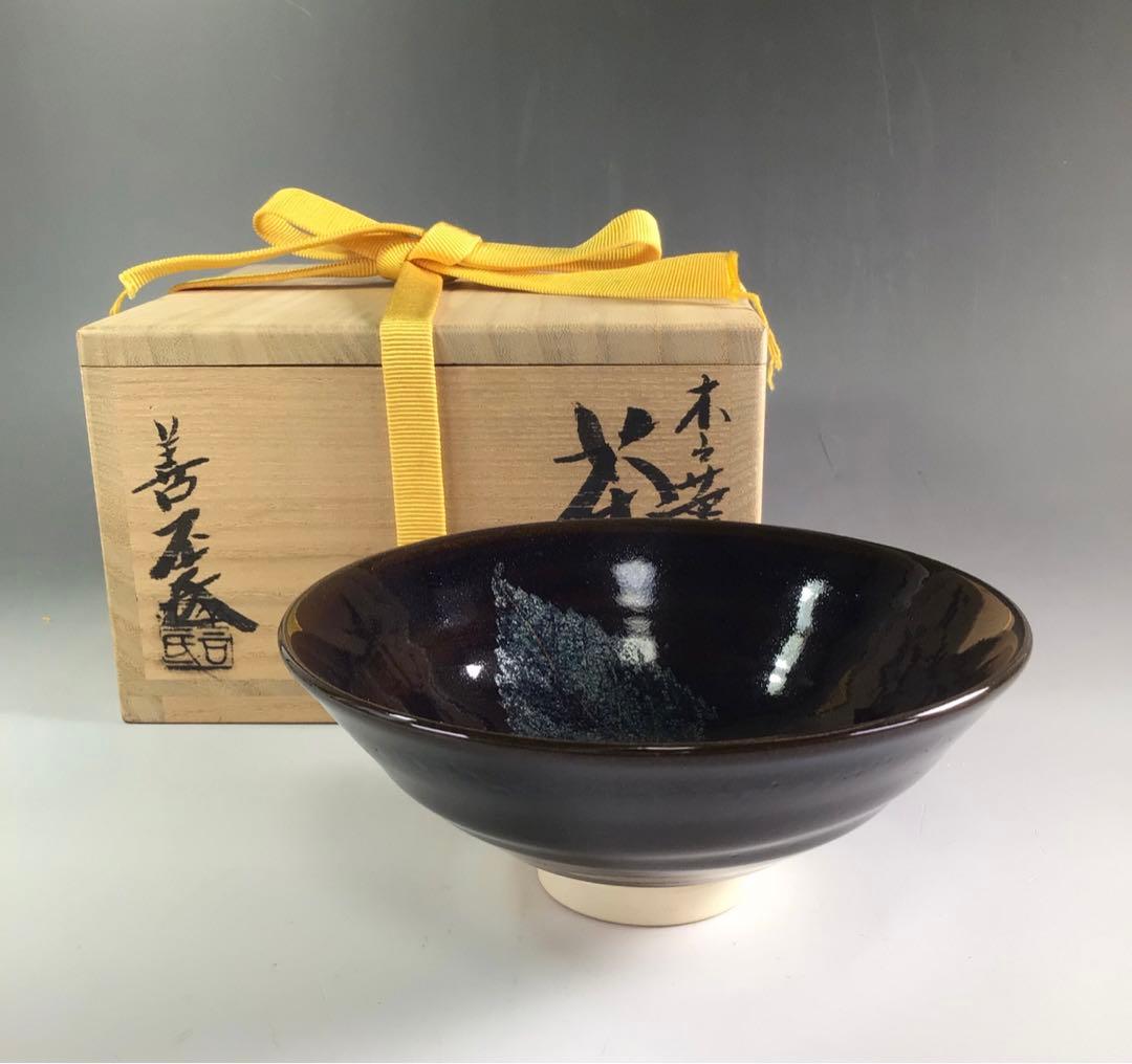 Ｒ５４７　茶碗　『京焼』『土渕善丕氐造』『木の葉天目茶碗』　抹茶碗　共箱　茶道具