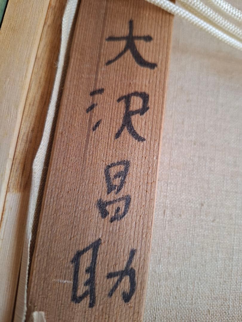 大沢昌助 婦人像　本人直筆裏書あり　人物画 金色フレーム絵画　　真作