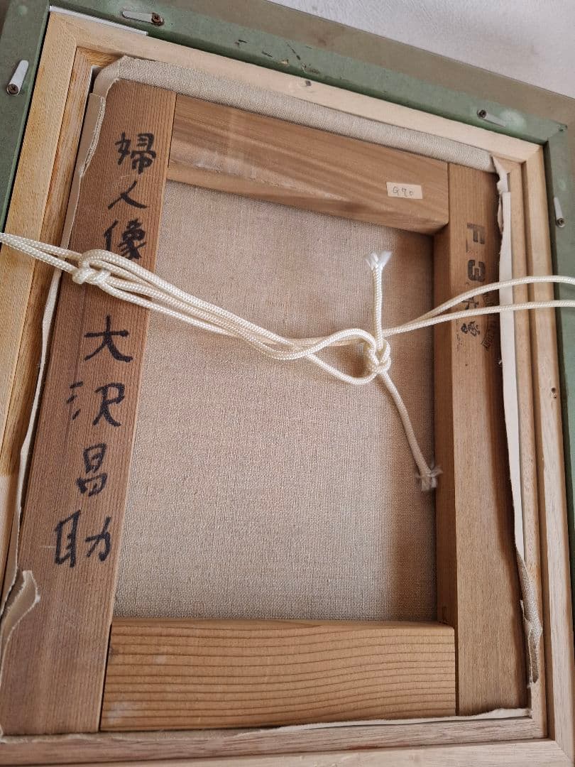 大沢昌助 婦人像　本人直筆裏書あり　人物画 金色フレーム絵画　　真作