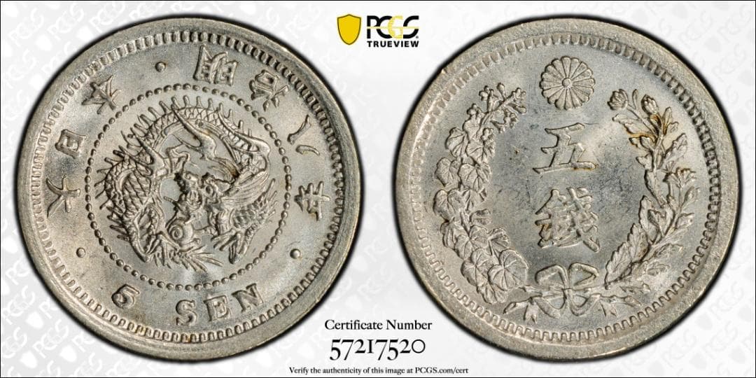 極美品　PCGS-MS64　竜五銭　銀貨　明治8年（1875）