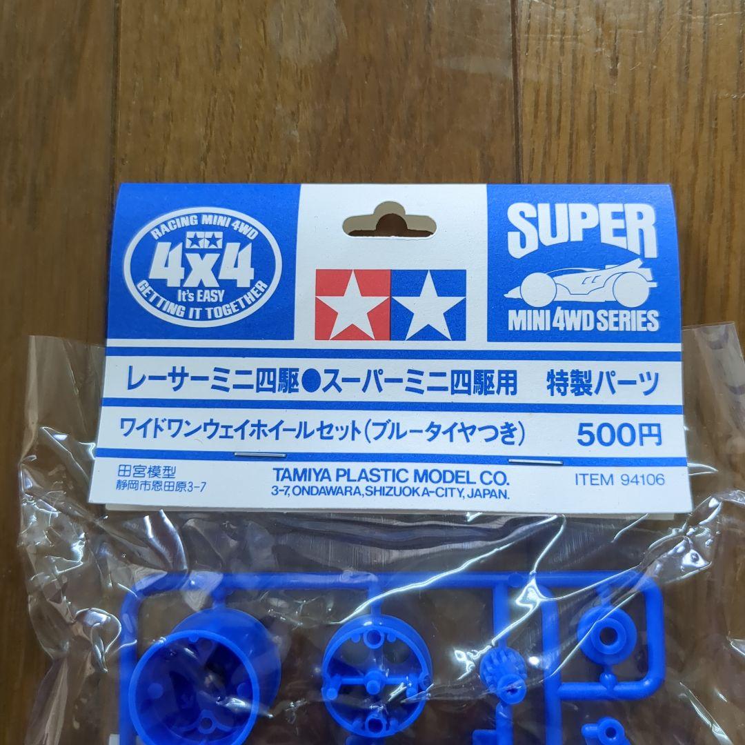 ミニ四駆　ワイドワンウェイホイールセット（ブルータイヤ付き）未使用