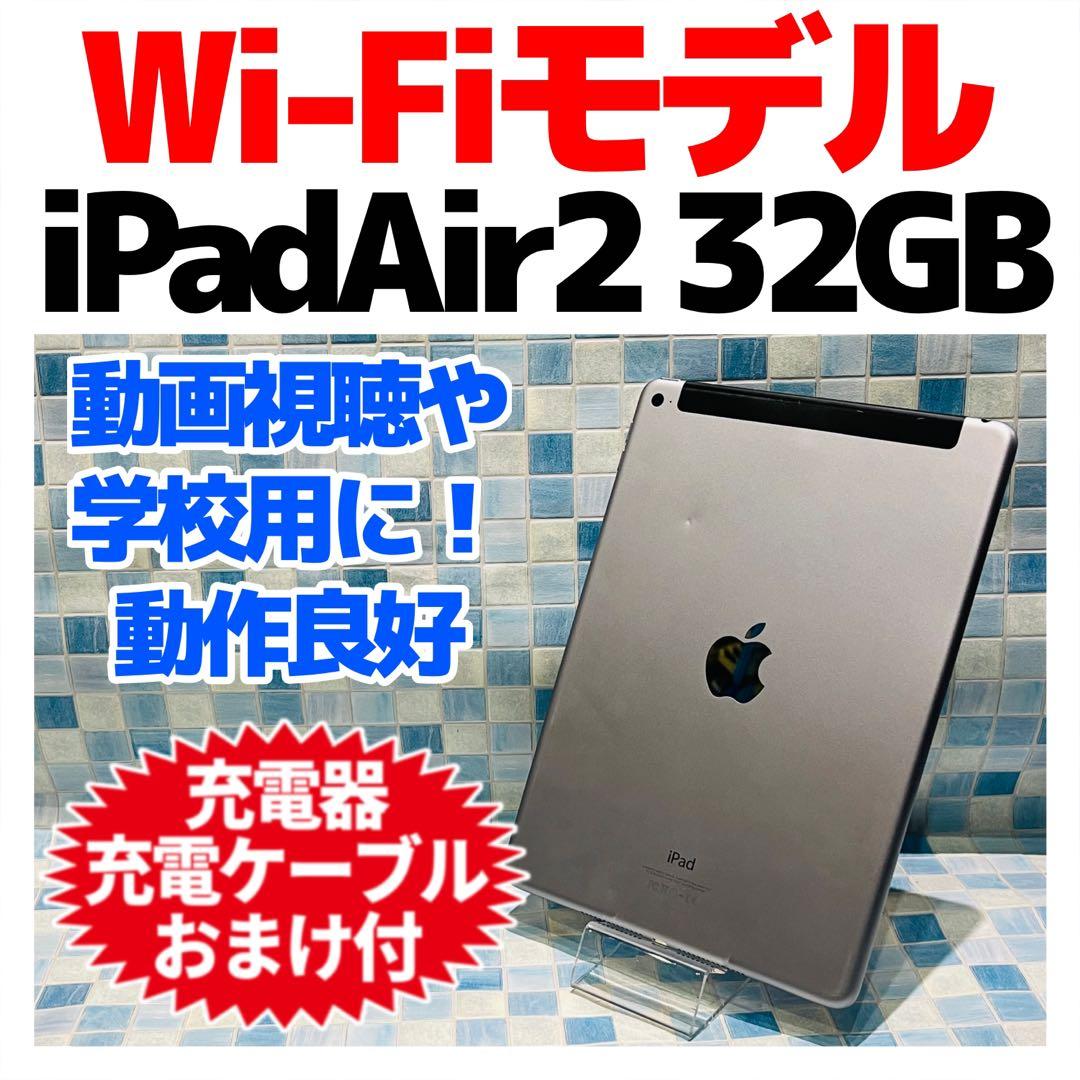 Wi-Fi iPad Air 第2世代 本体 32GB スペースグレイ 電池良好