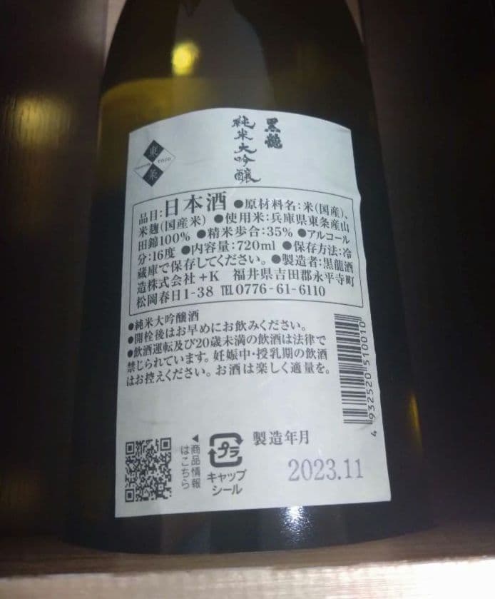 黒龍 純米大吟醸 720ml 木箱あり