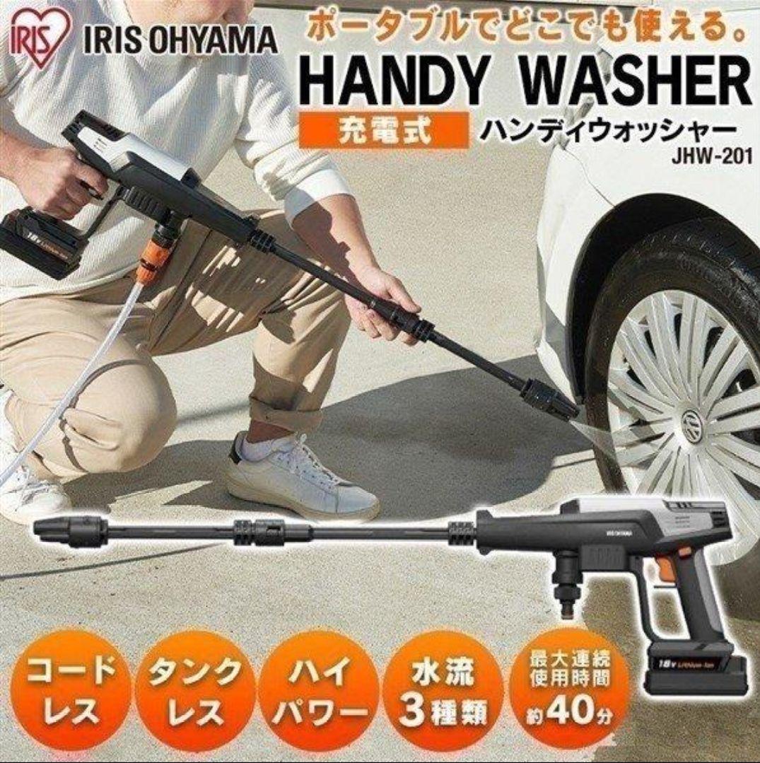 IRIS OHYAMA ハンディウォッシャー JHW-201 収納踏台バケツ付