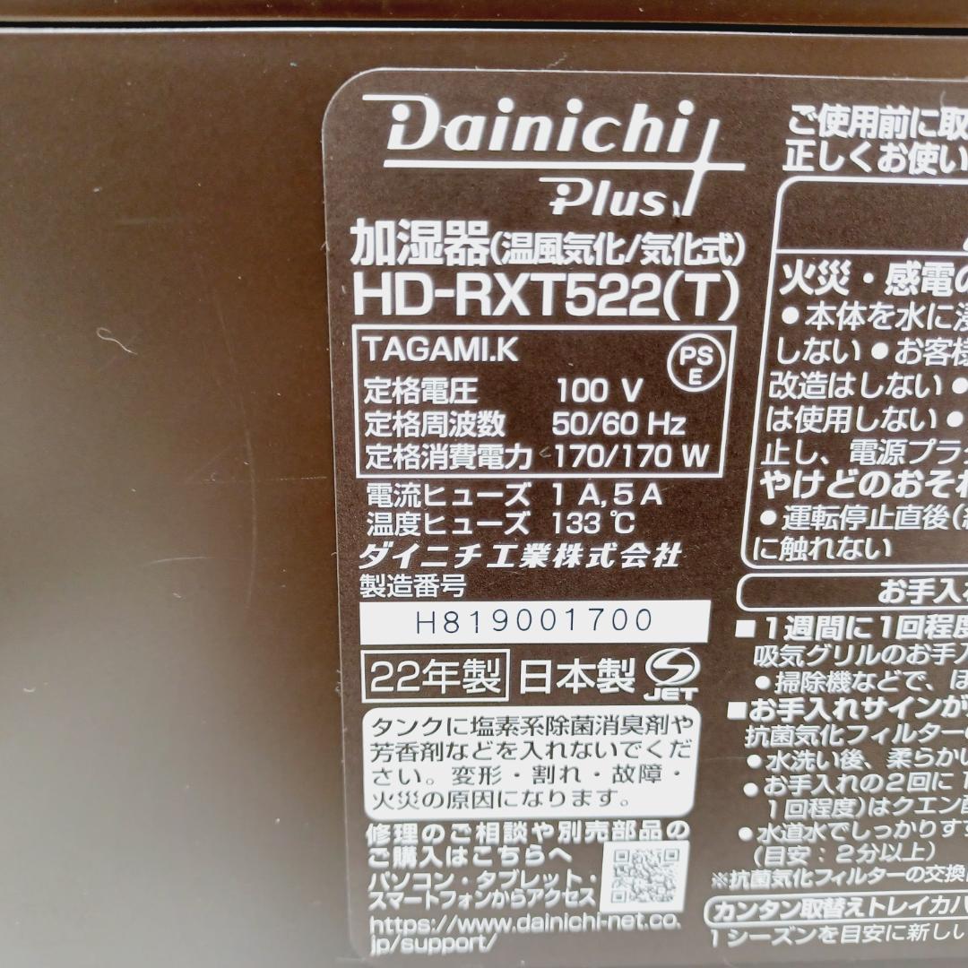 BA-0286　ダイニチ　加湿器　HD-RXT552(T)　温風気化　気化式