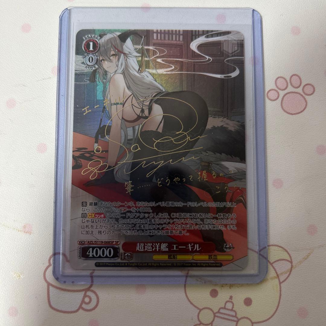 ヴァイスシュヴァルツ　アズールレーン　超巡洋艦　エーギル　SP サイン