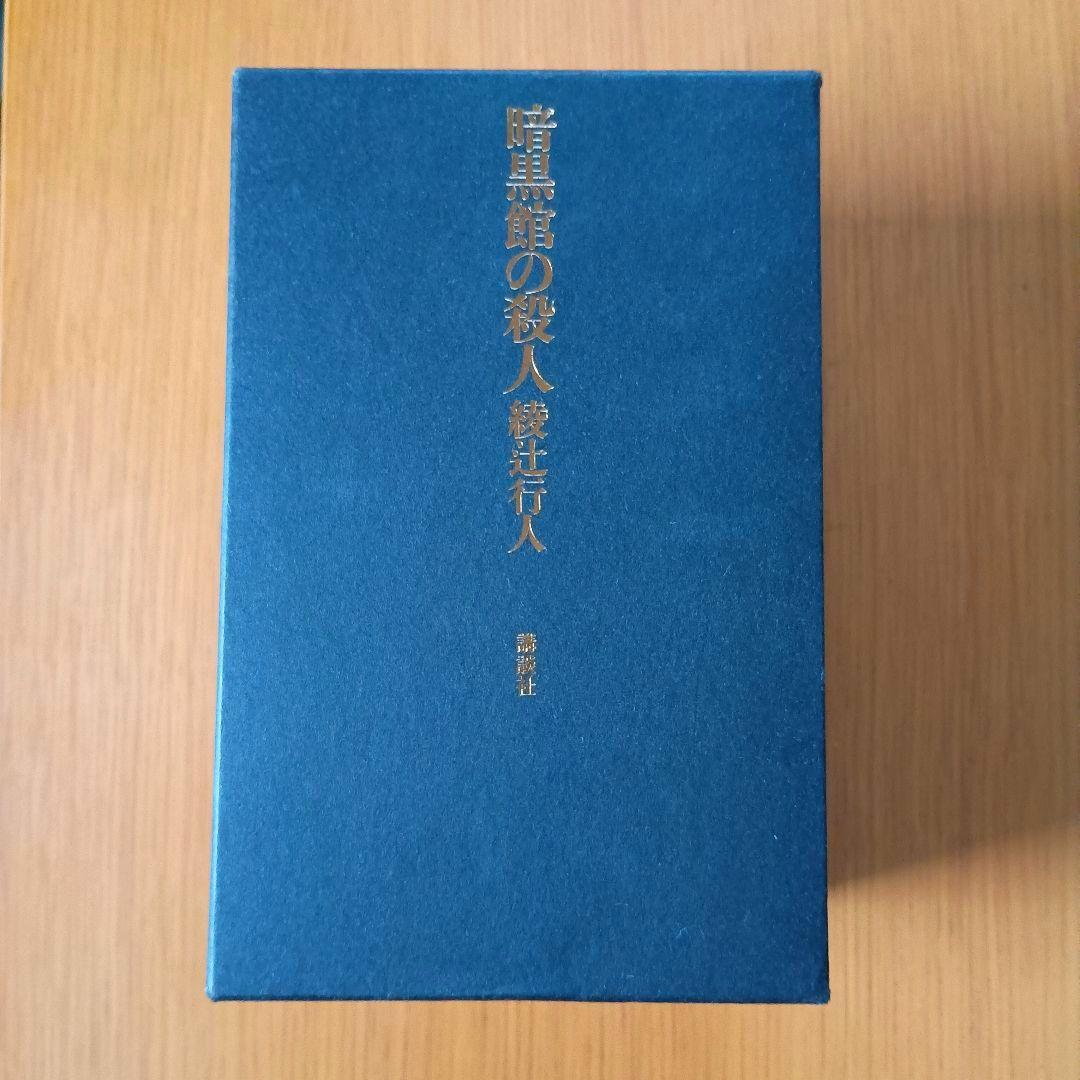 暗黒館の殺人 愛蔵版 初版箱入り 上下巻+全装画集セット 綾辻行人 喜国雅彦