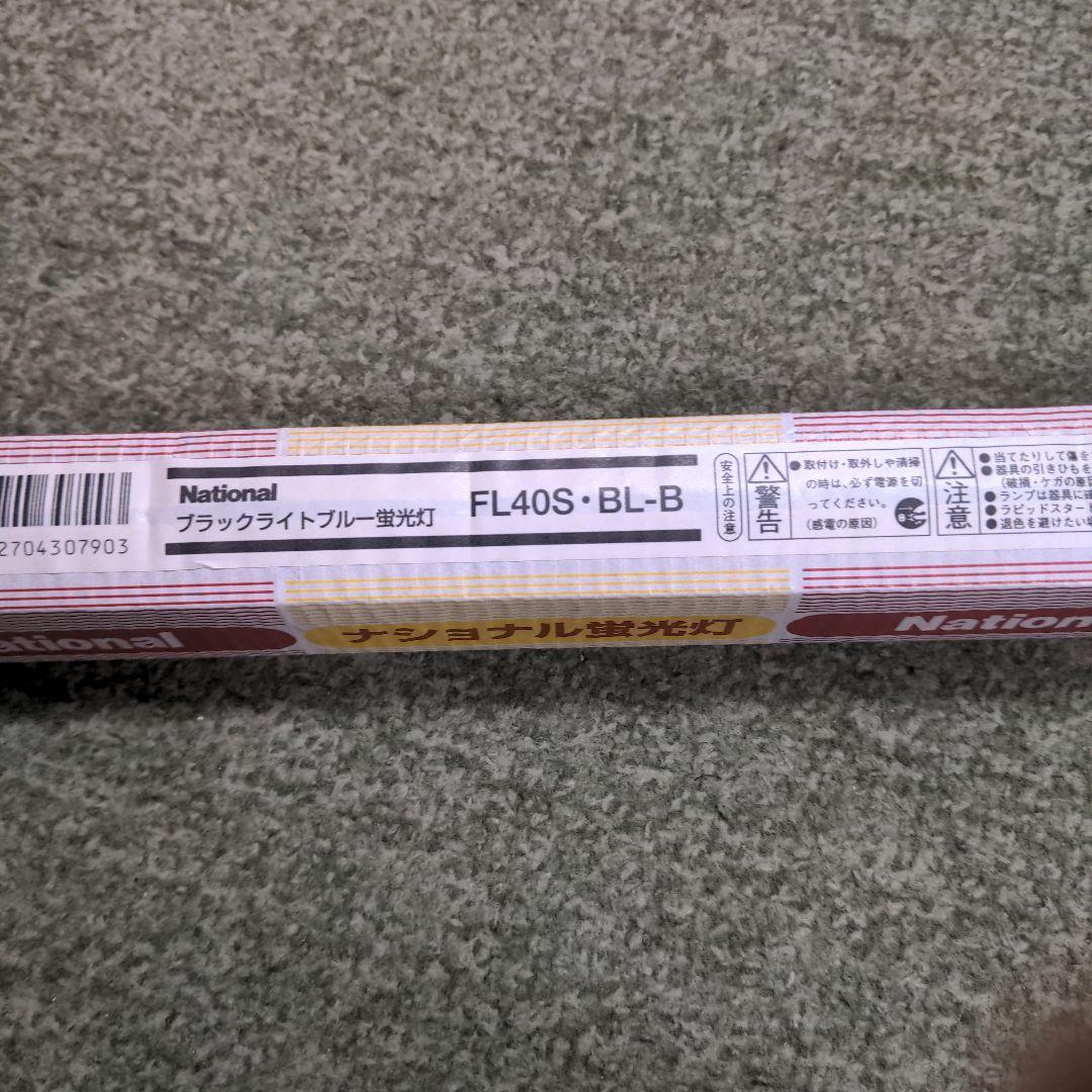 ナショナル　ブラックライト蛍光灯　FL40SBLB