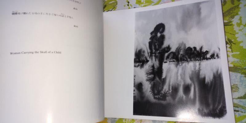 300冊限定出版 閃光の軌跡 山下蘇朴の水墨画 詩画集　原爆 広島 昭和61年