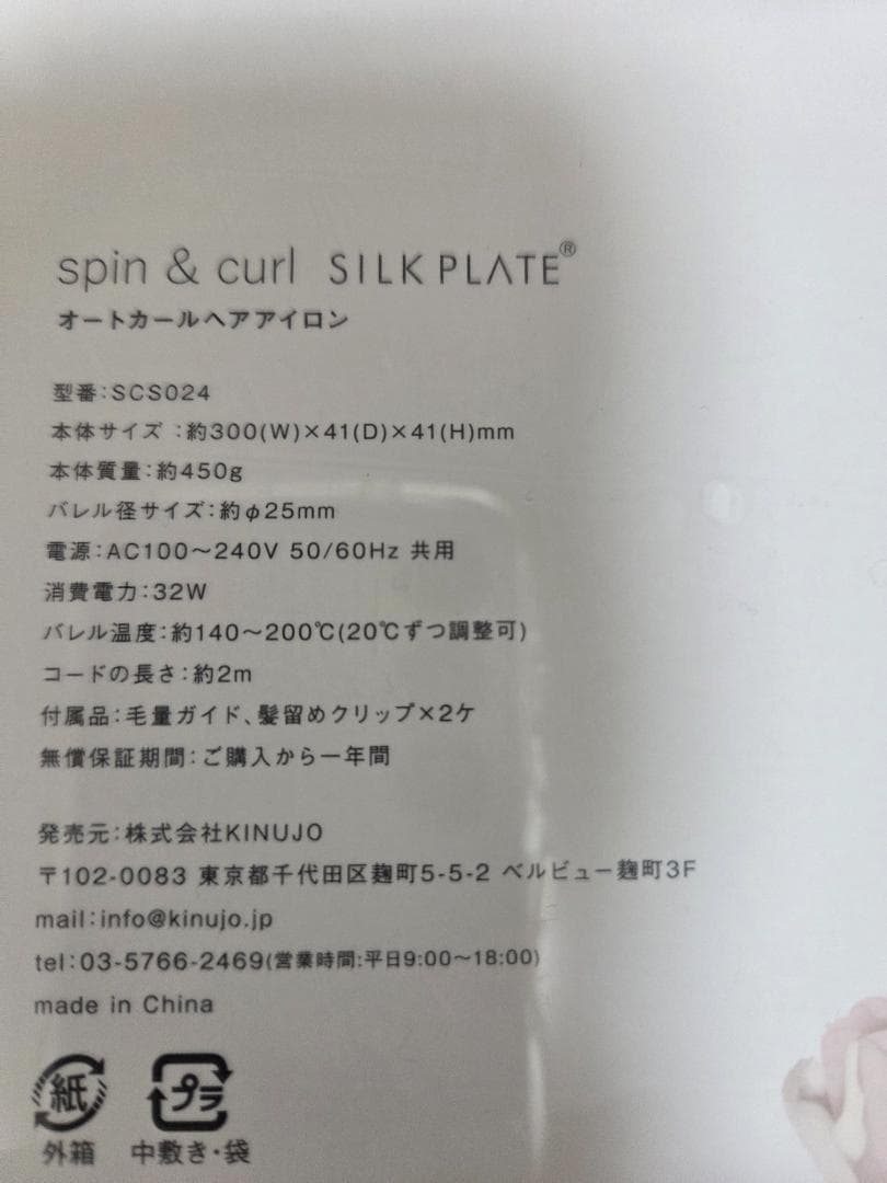 Spin & Curl SCS024 オートカールヘアアイロン