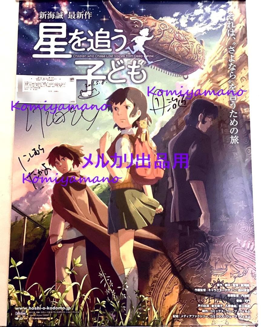 星を追う子ども 新海誠 西村貴世 丹治匠 直筆サイン ポスター チケット付き