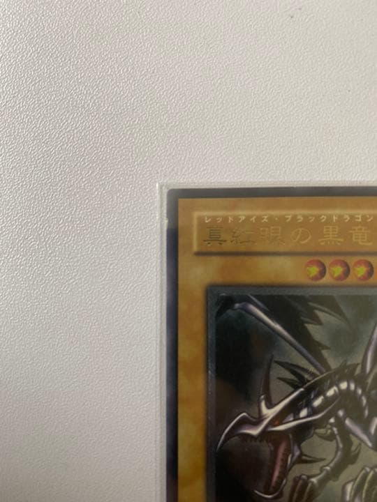 【美品に近い】遊戯王 真紅眼の黒竜 レリーフ【高騰中】