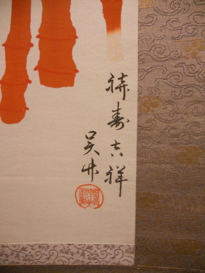 掛け軸 金明庵 呉竹 「 祈寿吉祥 」絹本 希少 軸装 茶道具 掛軸 美品 です