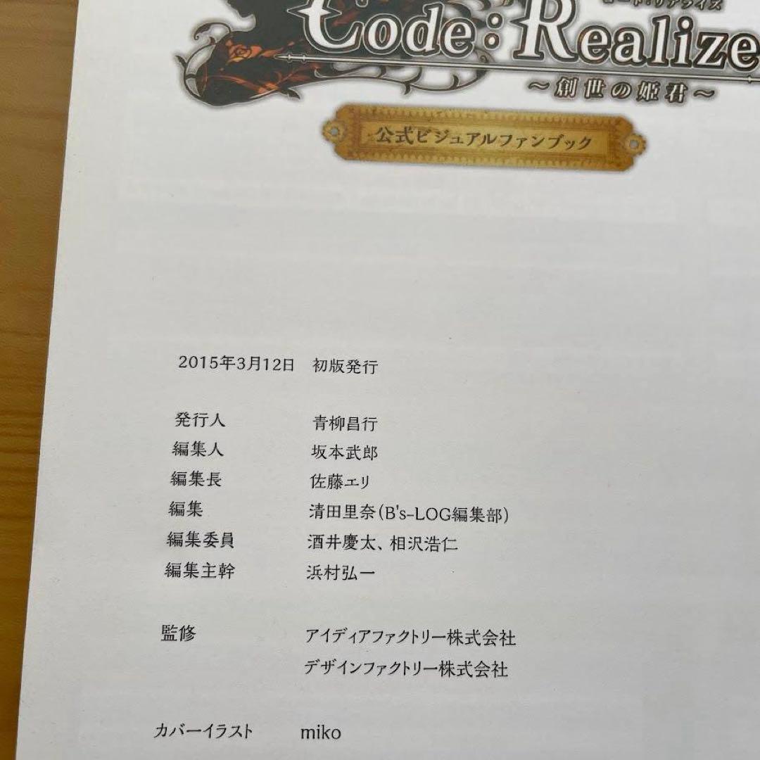 Code:Realize 創世の姫君 公式ビジュアルファンブック アートブック