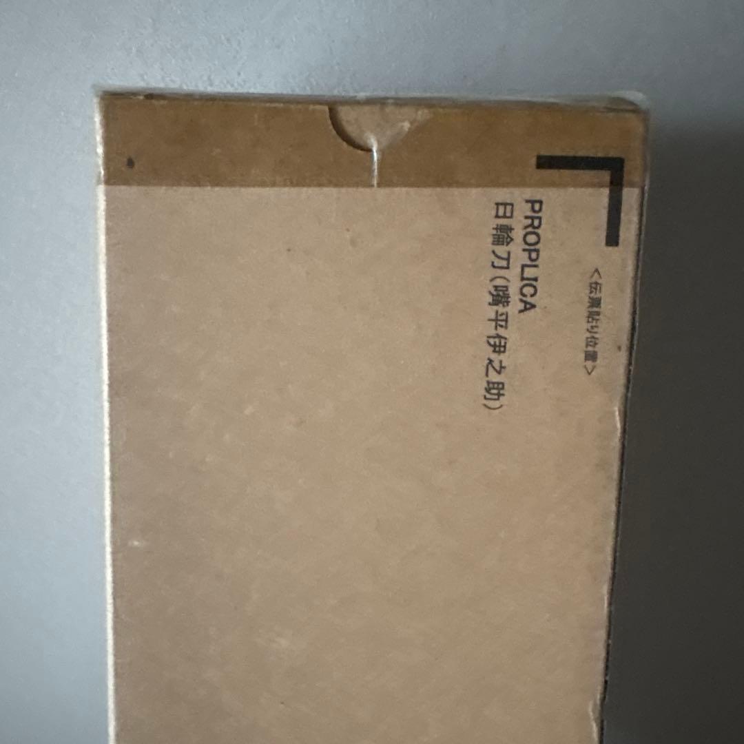 【新品 未開封】 鬼滅の刃 PROPLICA日輪刀 嘴平伊之助