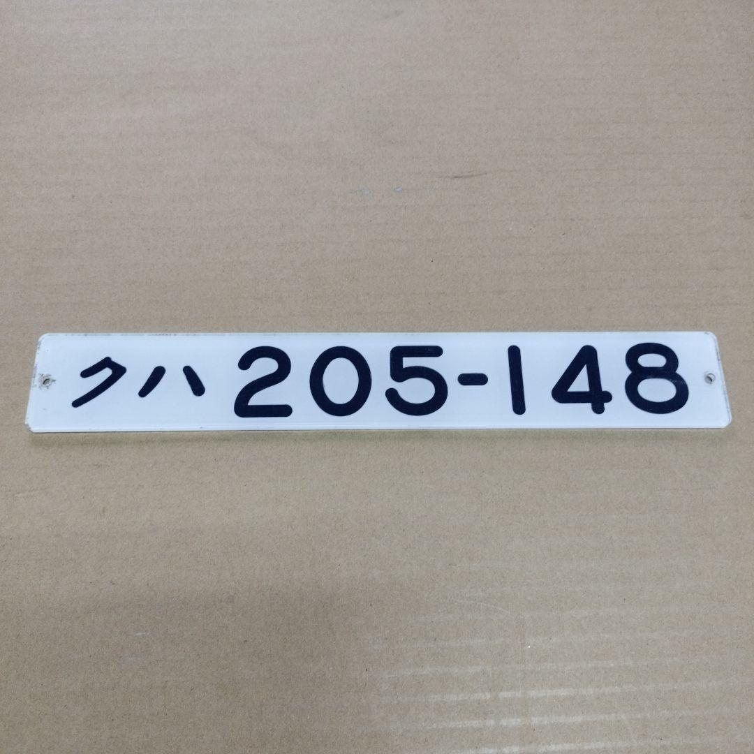 鉄道プレート　クハ 205-148メルヘン