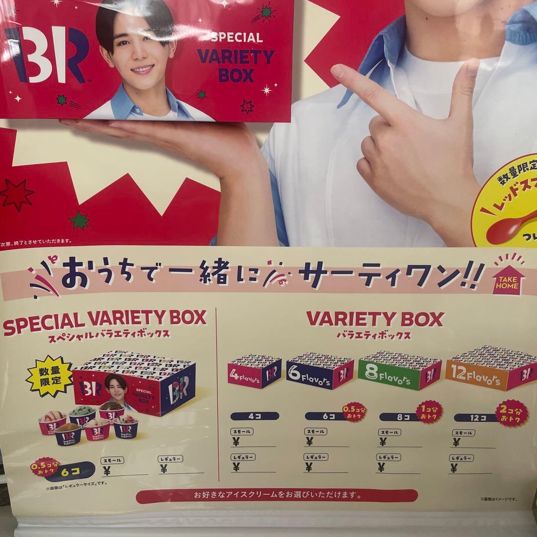 山田涼介　サーティーワン　フラッグ