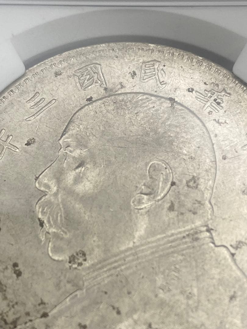 ★正規品★【激レア三角圓】袁世凱一圓銀貨 高鑑定 未使用/未流通 入手困難の逸品