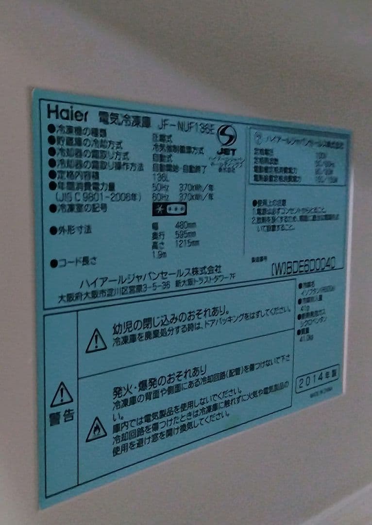 冷蔵庫・冷凍庫 JF-NUF136E