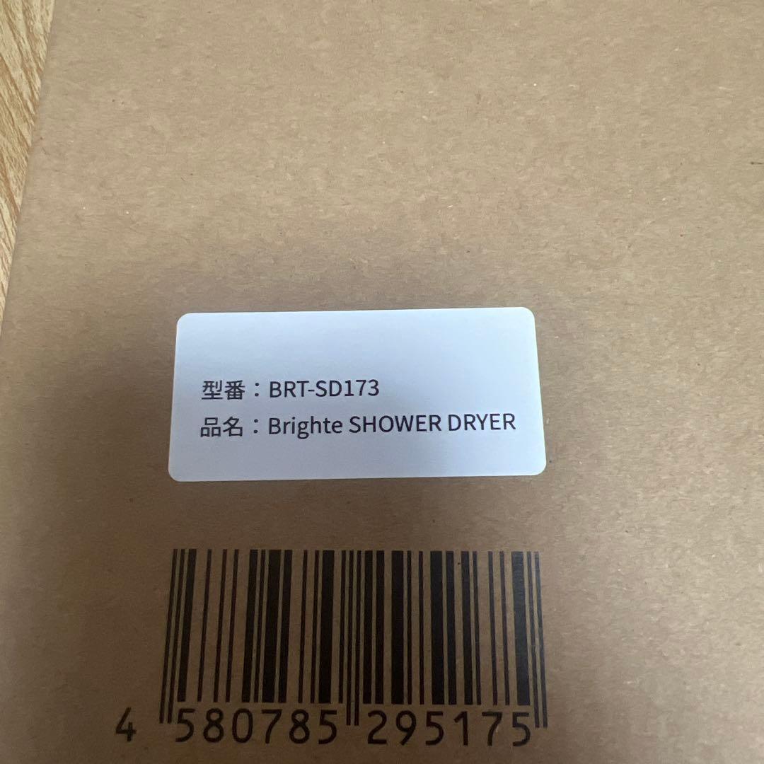 Brighte ブライト SHOWER DRYER シャワードライヤ