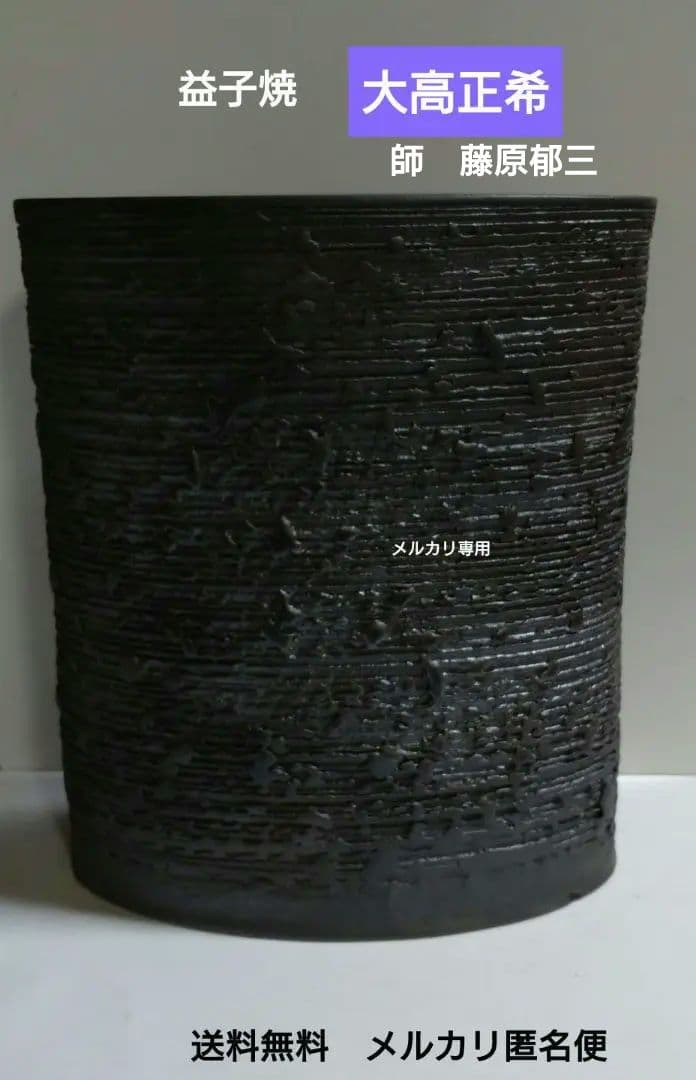 益子焼『大高正希』花器、壺　新品未使用品