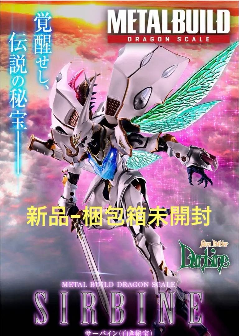 梱包箱未開封L BUILD DRAGON SCALE サーバイン白き秘宝
