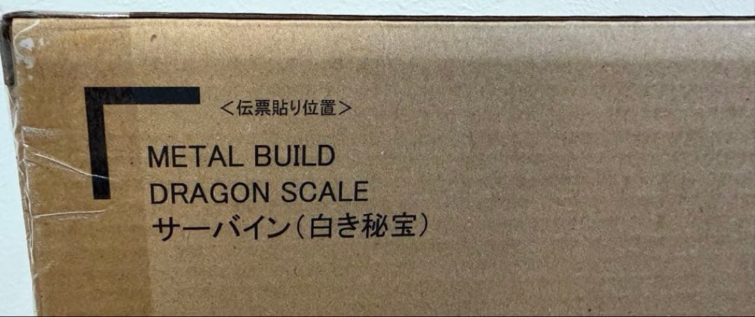 梱包箱未開封L BUILD DRAGON SCALE サーバイン白き秘宝