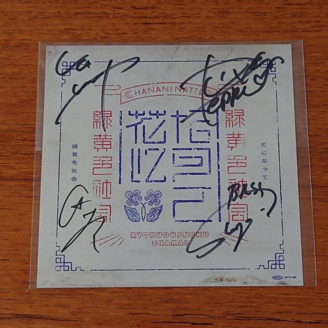 緑黄色社会　直筆サイン