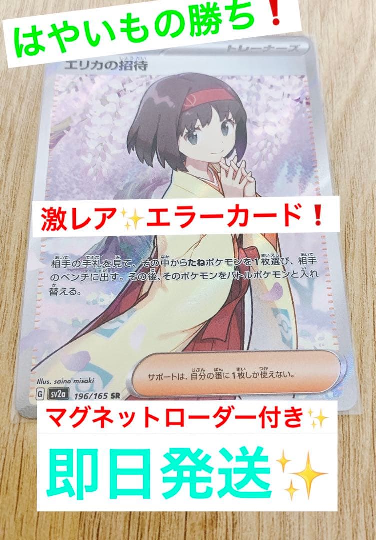 【はやいもの勝ち❗️】激レア✨エラーカード❗️ エリカの招待　SR ポケカ