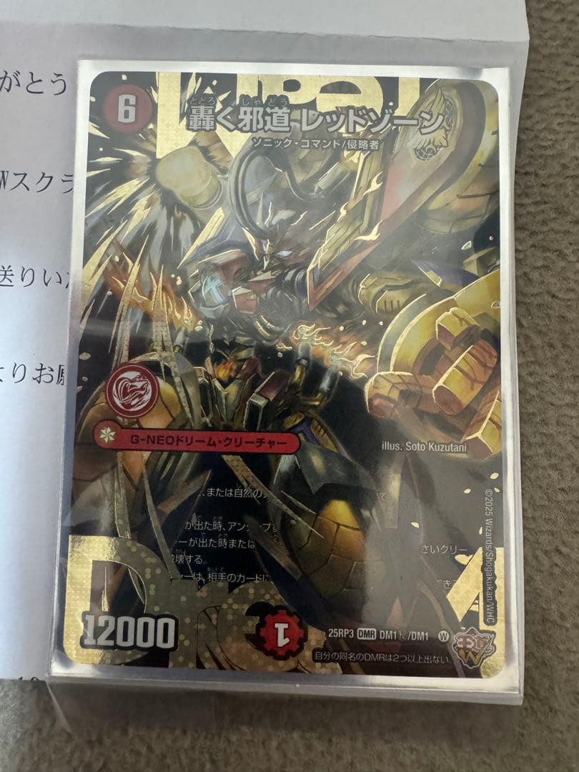 轟く邪道　レッドゾーン　シークレット