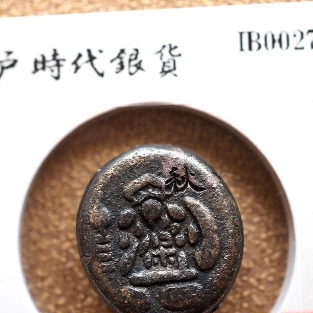 天保秋田豆板銀　豆板銀　大黒　小判　古銭　アンティーク品　古物　コレクション