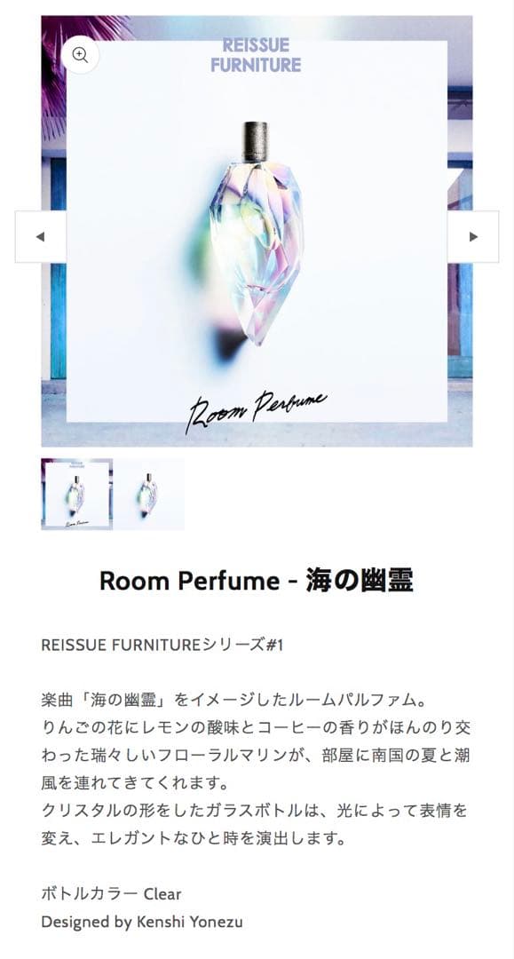 米津玄師 Room Perfume ルームパルファム ルームフレグランス