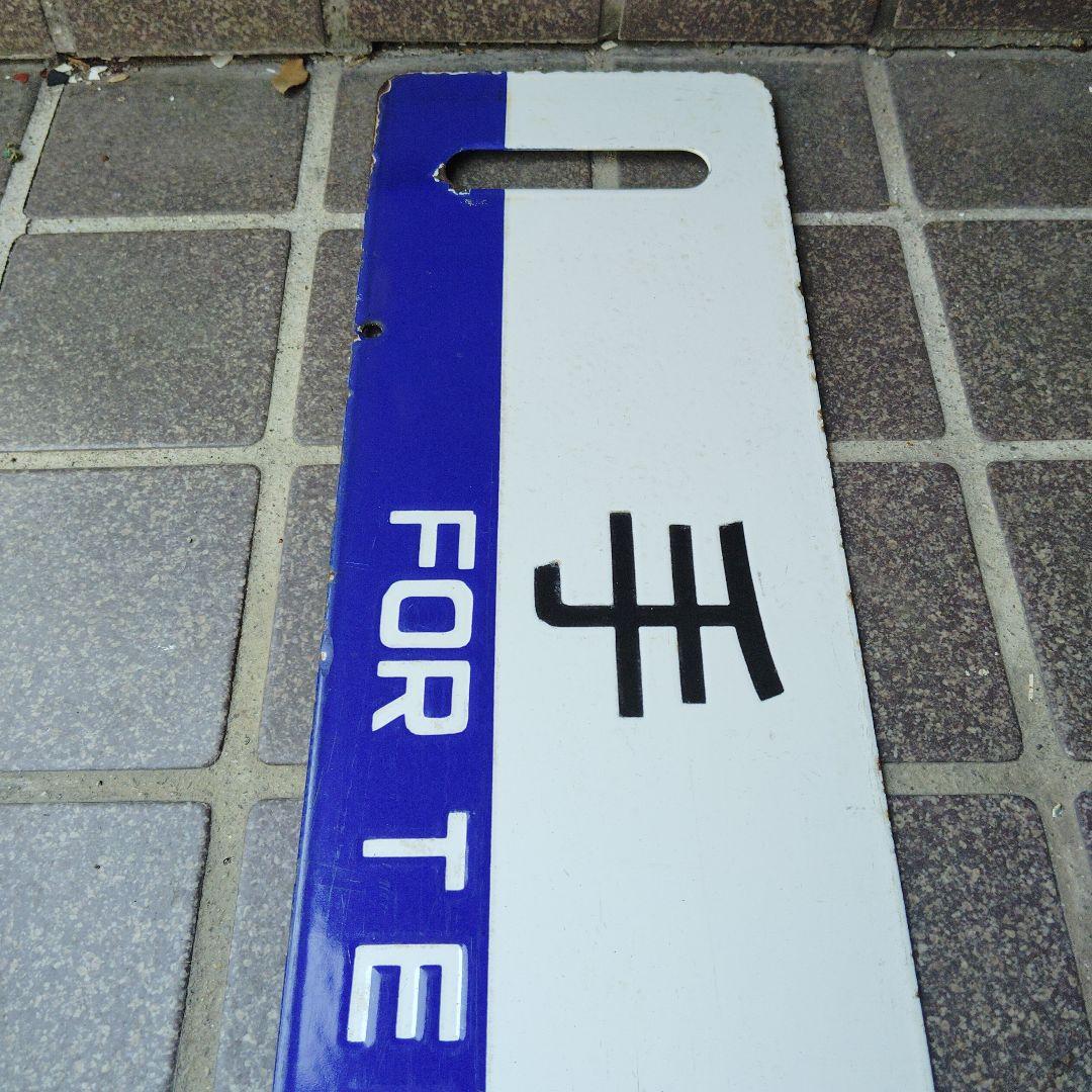 【サボ　行先板】（表）江別⇔手稲　EBETSE TEINE（裏）手 稲