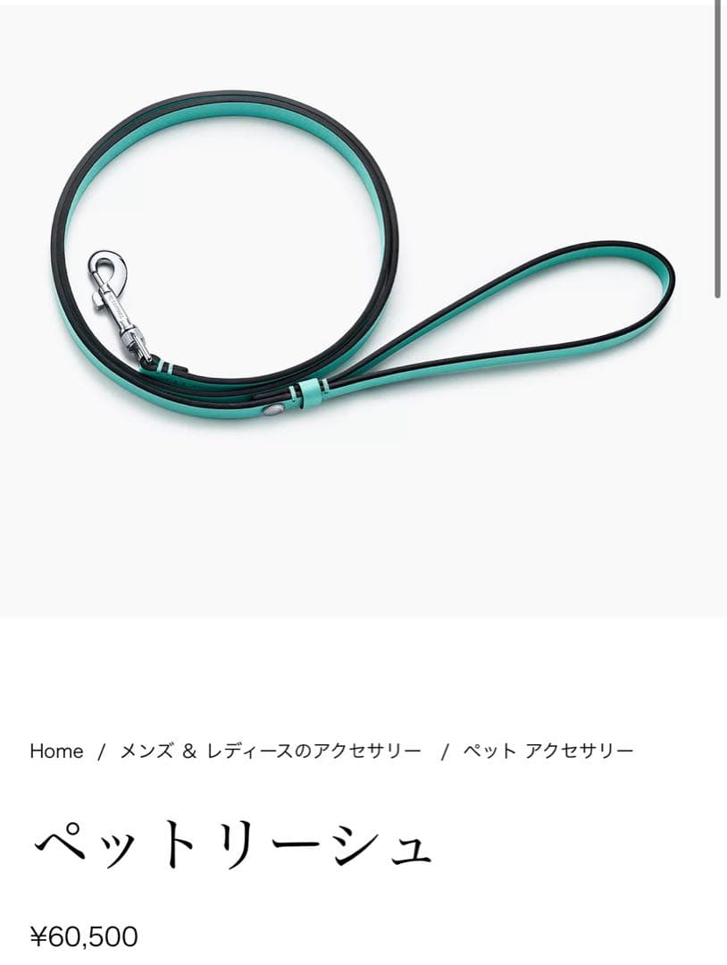 Tiffany ペットリーシュ