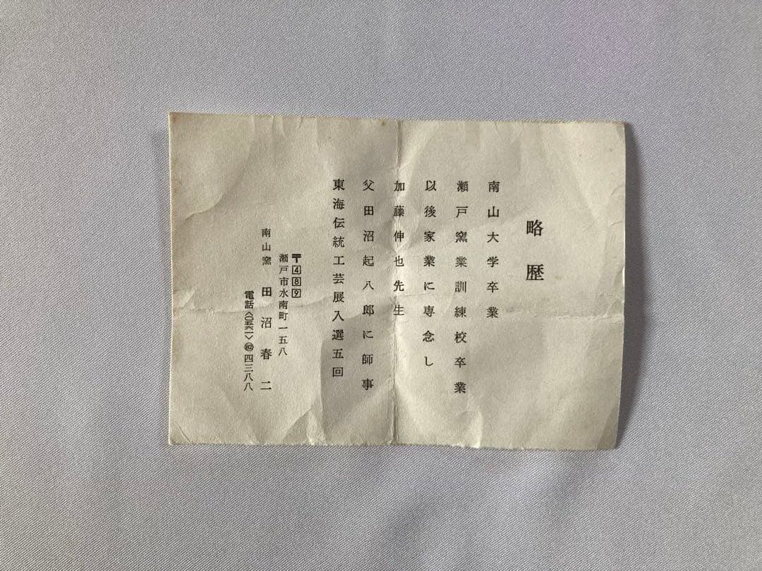 値下げ【まとめ売り】Japanese traditional美品茶碗　 田沼春ニ