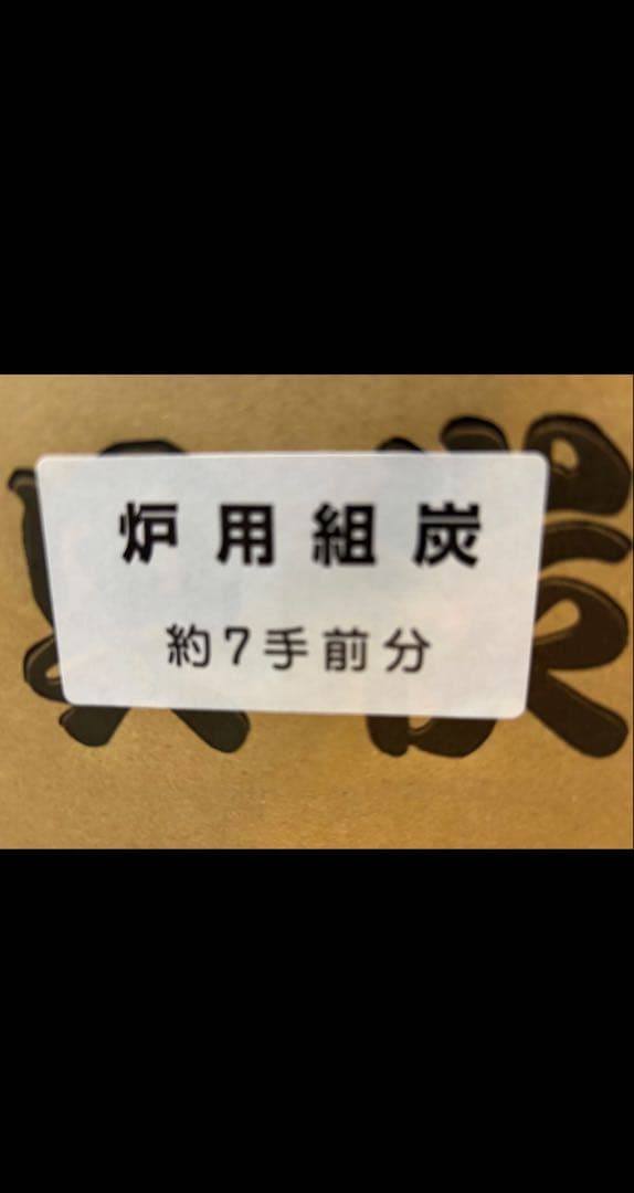 茶道具 炭 炉用組炭 国産 くぬぎ製 上炭 国産 新品