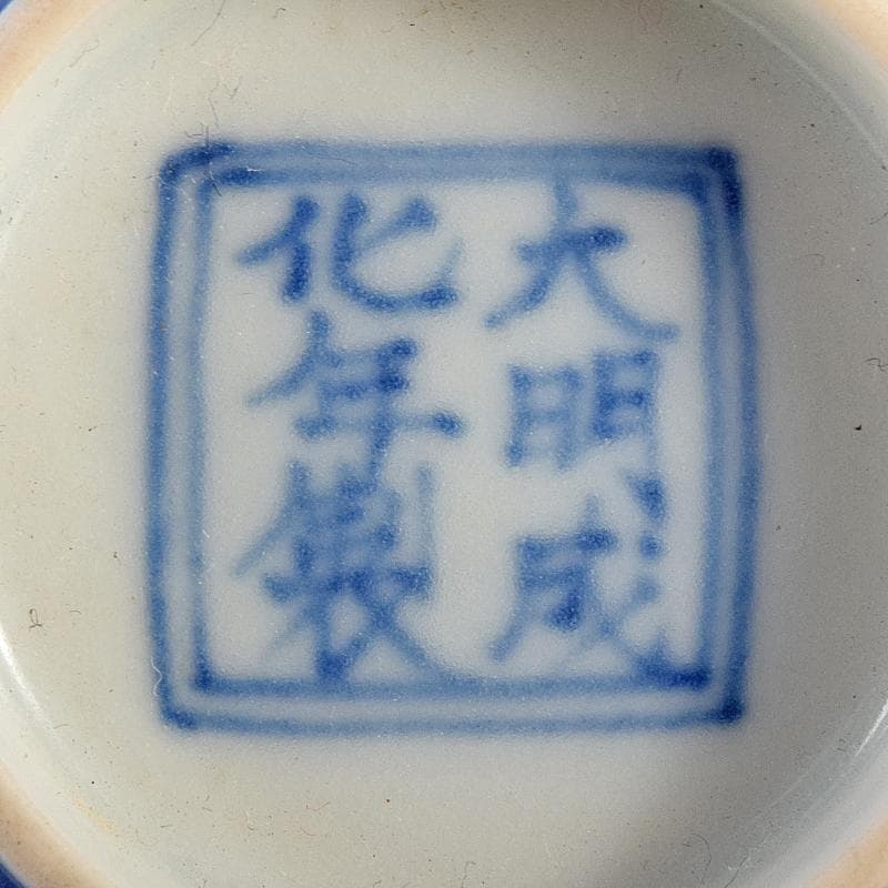 中国　大明成化年製　青花波文盃　C　7807E